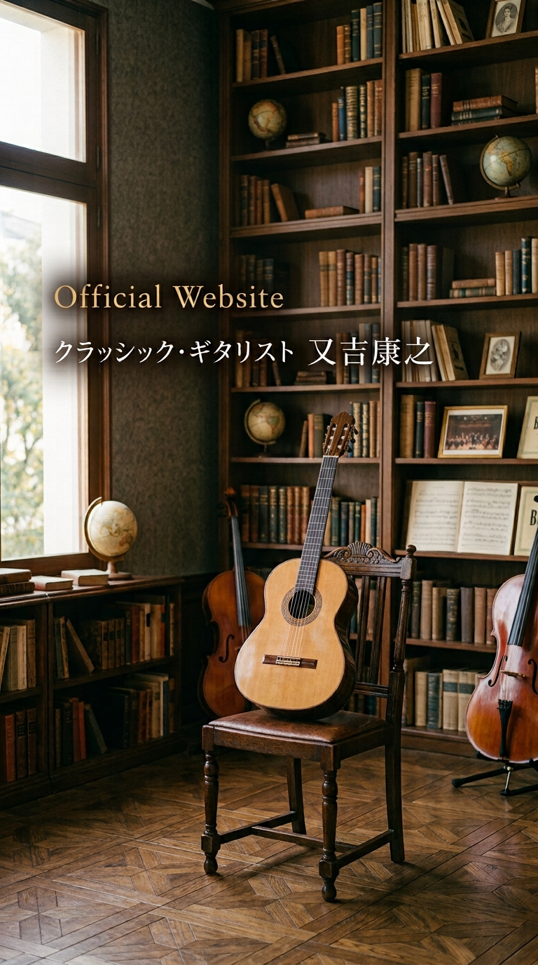 クラッシック・ギタリスト又吉康之